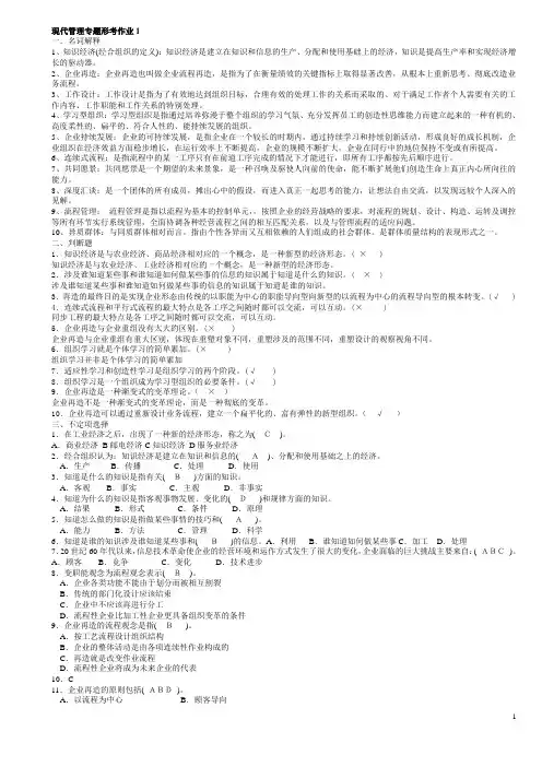 现代管理专题形考作业答案(最新修订版)