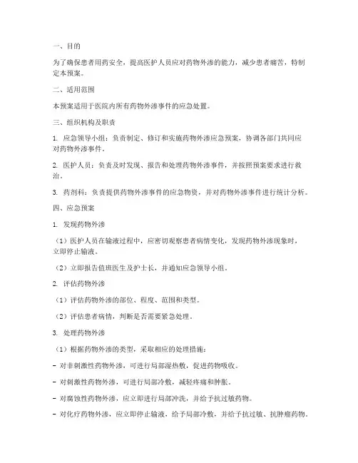 药物外渗应急预案