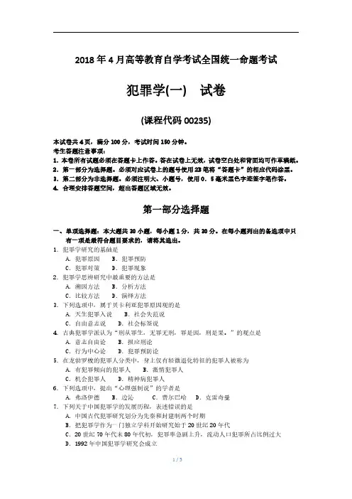 2018年4月自考00235犯罪学一试题及答案含评分标准