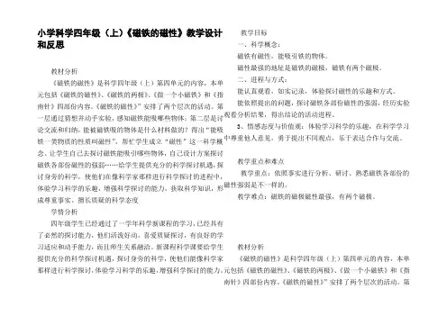 小学科学四年级上磁铁的磁性教学设计和反思