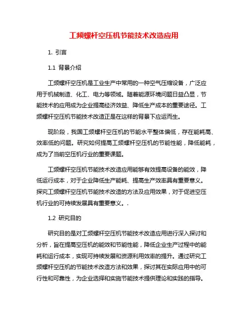 工频螺杆空压机节能技术改造应用