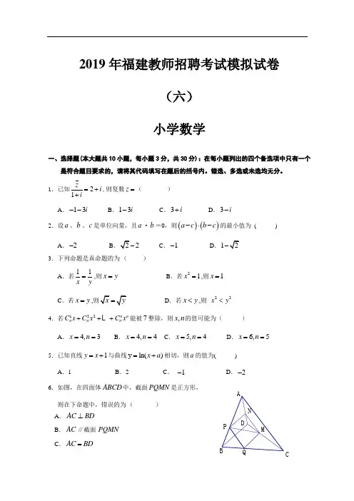 2019年福建教师招聘考试押题试卷六