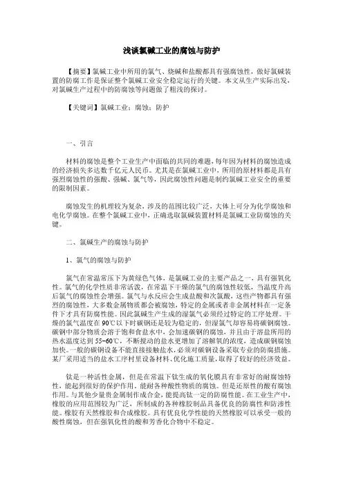 浅谈氯碱工业的腐蚀与防护