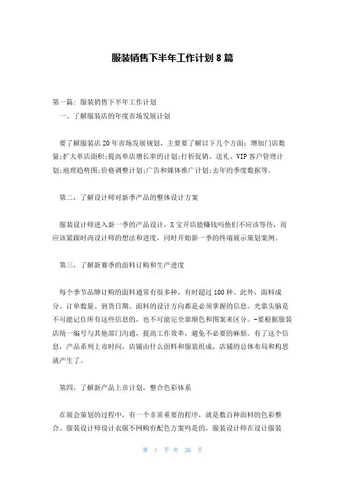 服装销售下半年工作计划8篇