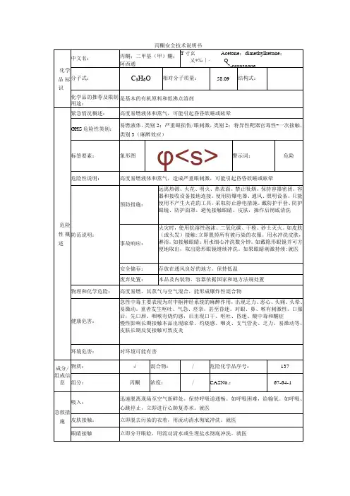 丙酮的安全技术说明书