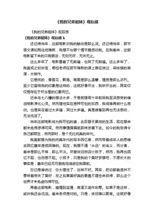 《我的兄弟姐妹》观后感