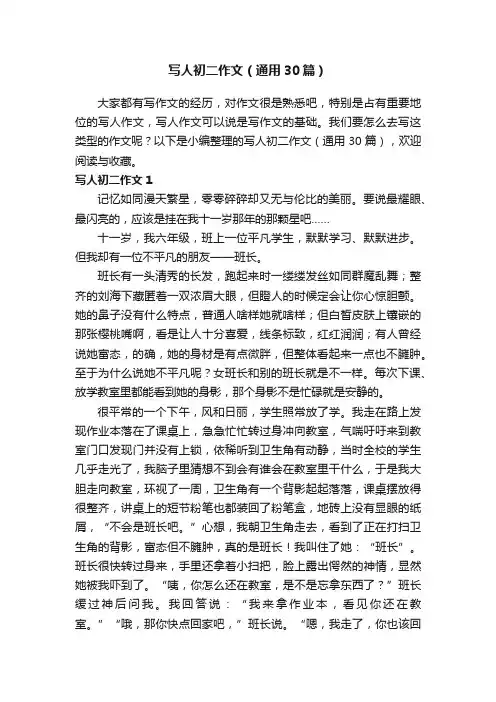 写人初二作文（通用30篇）