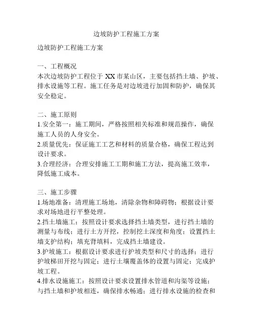 边坡防护工程施工方案