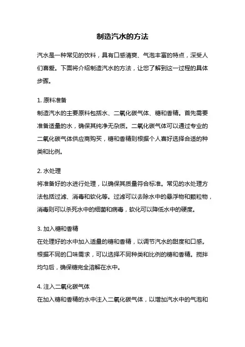 制造汽水的方法