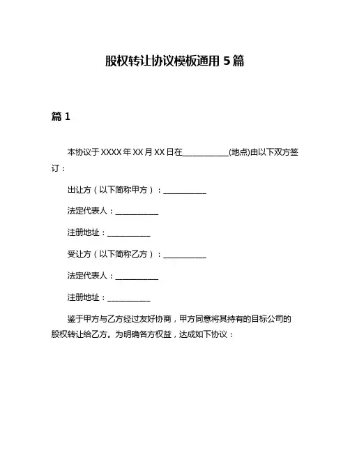 股权转让协议模板通用5篇