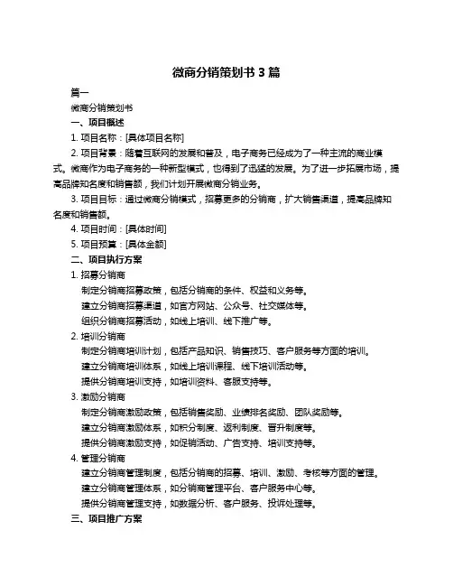 微商分销策划书3篇
