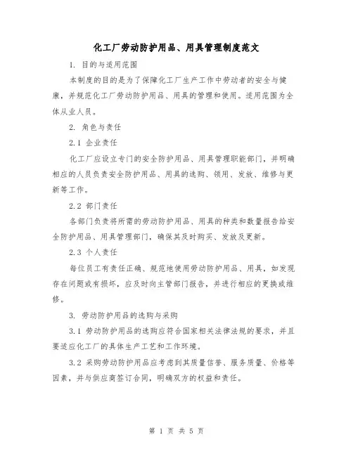 化工厂劳动防护用品、用具管理制度范文(二篇)