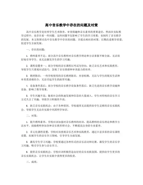 高中音乐教学中存在的问题及对策