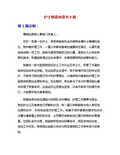 护士聘请申请书8篇