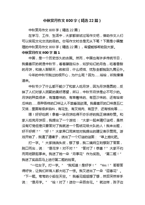 中秋赏月作文800字（精选22篇）