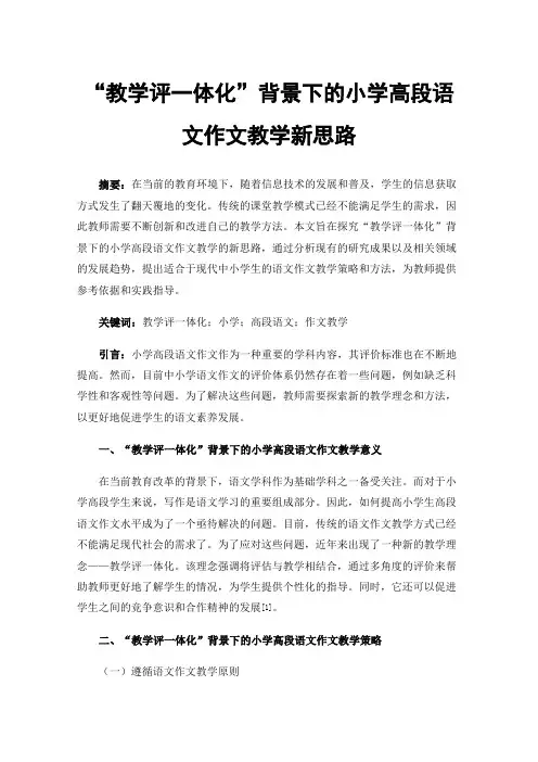“教学评一体化”背景下的小学高段语文作文教学新思路