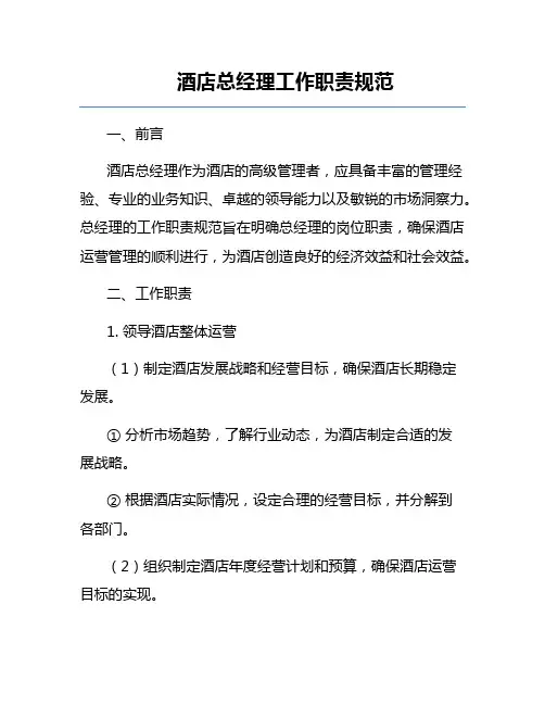 酒店总经理工作职责规范