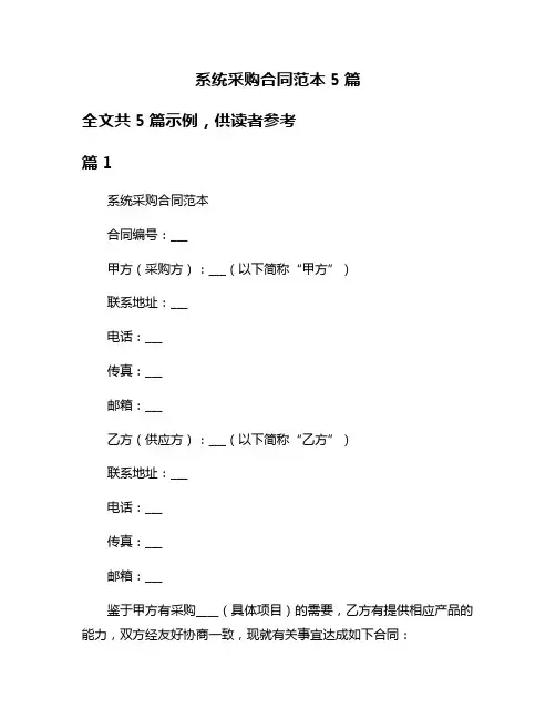 系统采购合同范本5篇