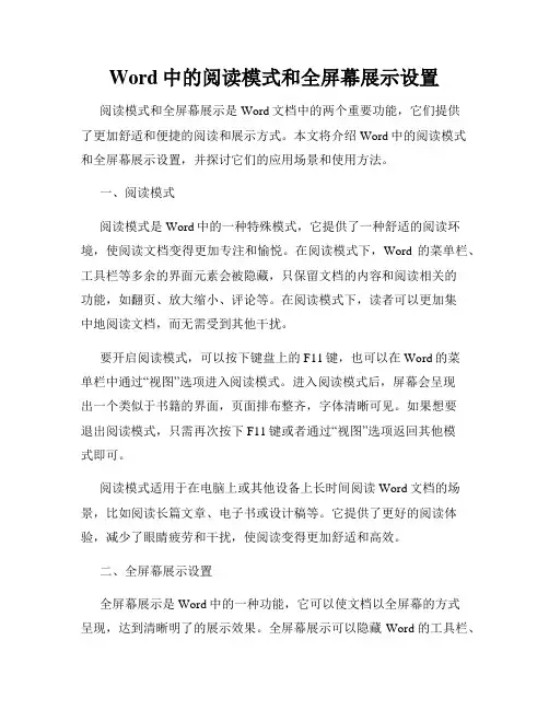 Word中的阅读模式和全屏幕展示设置
