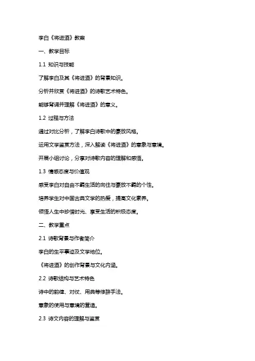 李白《将进酒》教案
