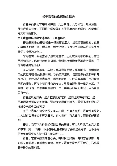 关于青春的伤感散文精选