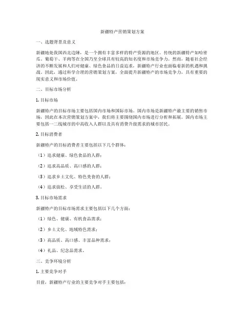 新疆特产营销策划方案