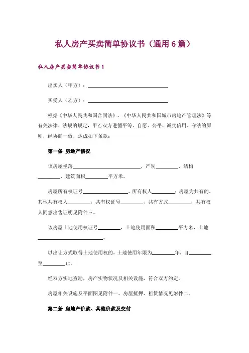 私人房产买卖简单协议书(通用6篇)