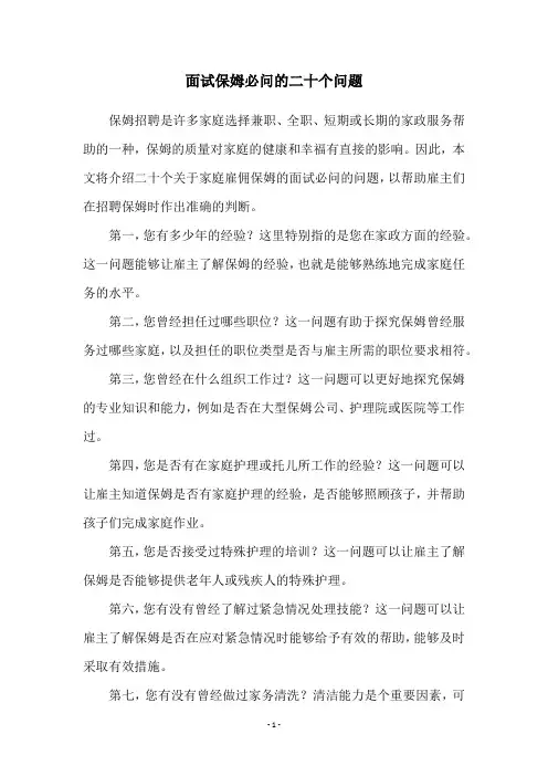 面试保姆必问的二十个问题