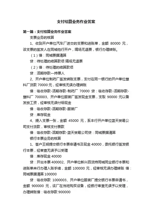 支付结算业务作业答案