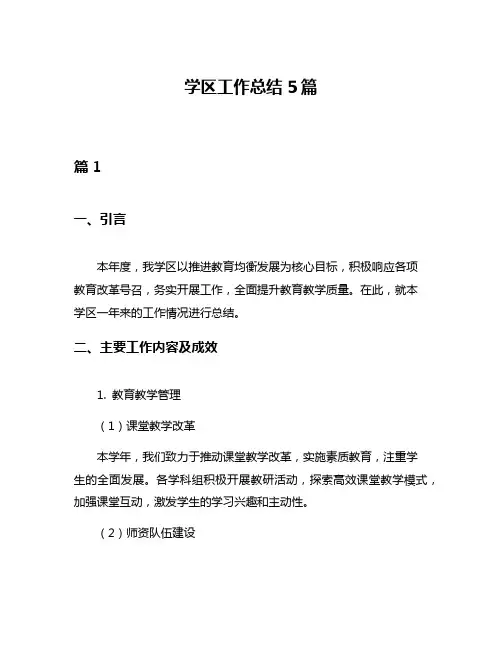 学区工作总结5篇
