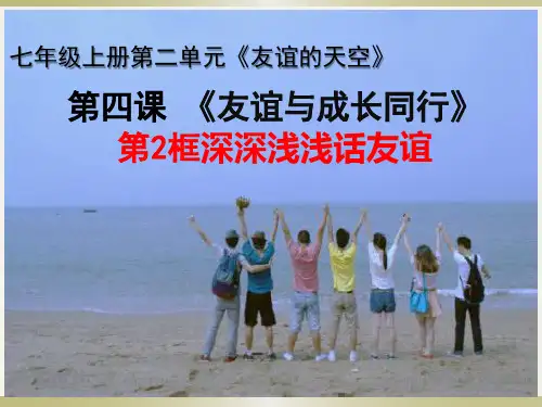 初中七年级上册道德与法治《深深浅浅话友谊》课件