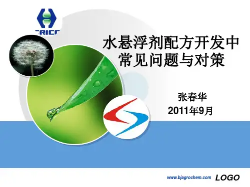 悬浮剂研发难点及解决方案