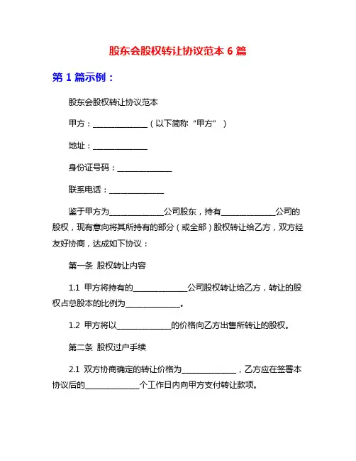 股东会股权转让协议范本6篇