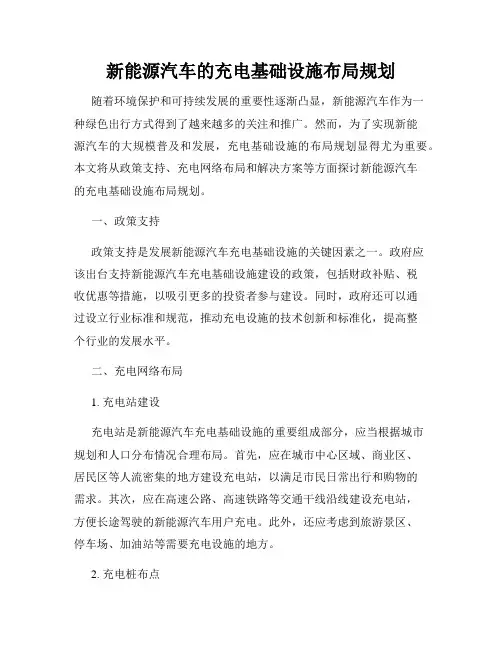 新能源汽车的充电基础设施布局规划