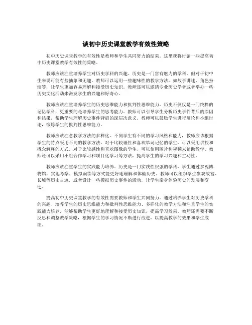 谈初中历史课堂教学有效性策略