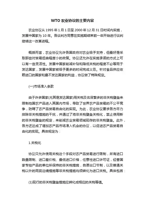 WTO农业协议的主要内容