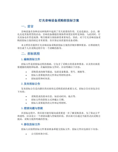 灯光音响设备采购招投标方案