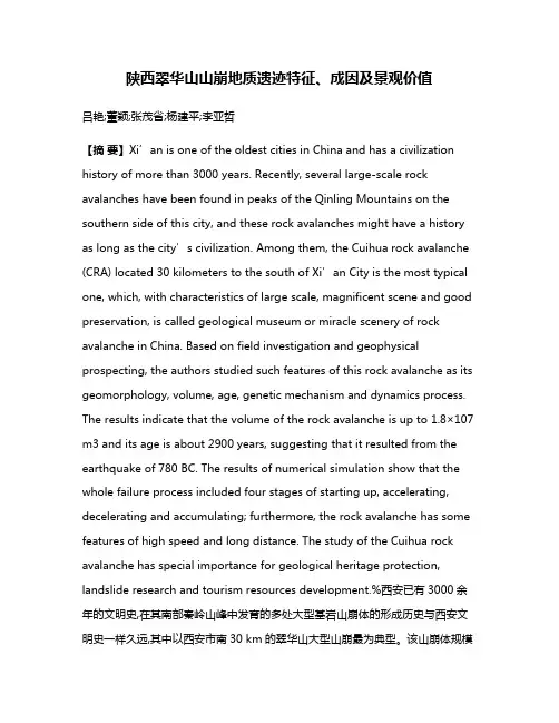 陕西翠华山山崩地质遗迹特征、成因及景观价值