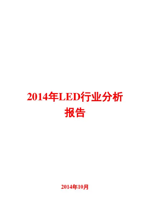 2014年LED行业分析报告