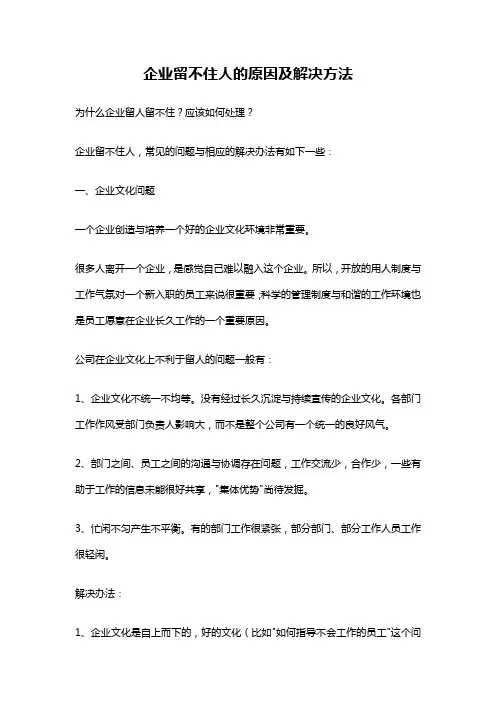 企业留不住人的原因及解决方法