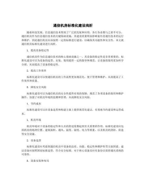 通信机房标准化建设浅析