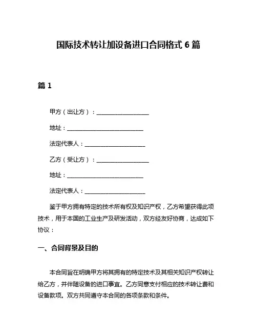 国际技术转让加设备进口合同格式6篇
