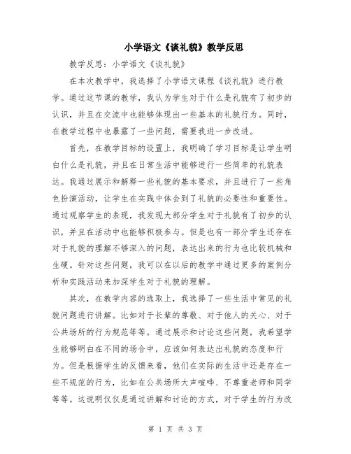 小学语文《谈礼貌》教学反思