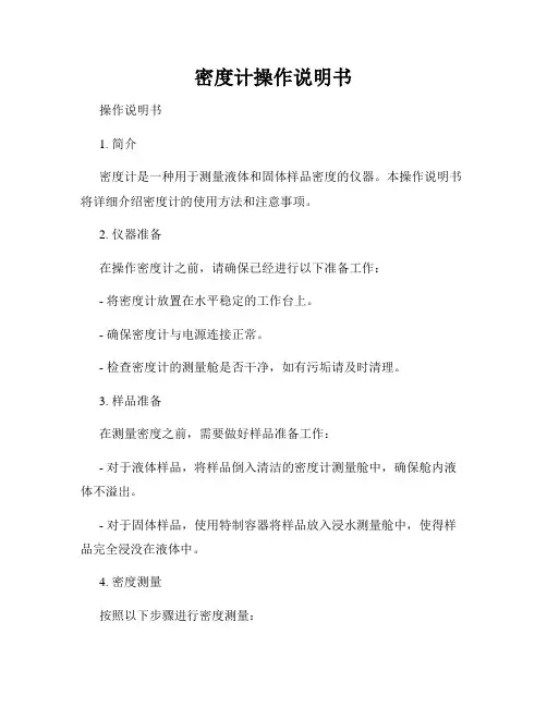 密度计操作说明书