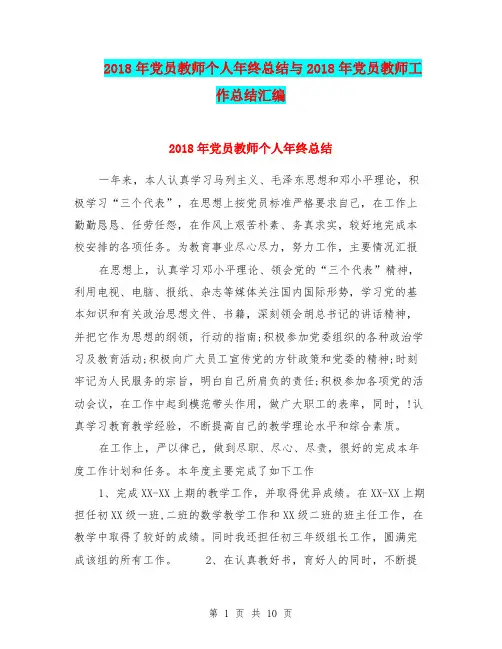 2018年党员教师个人年终总结与2018年党员教师工作总结汇编.doc