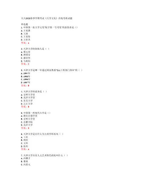 天大2020春季学期考试《大学文化》在线考核试题答案41642