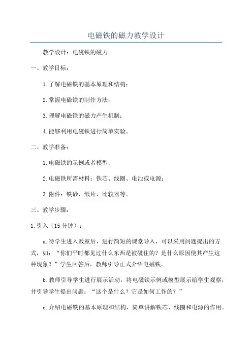 电磁铁的磁力教学设计