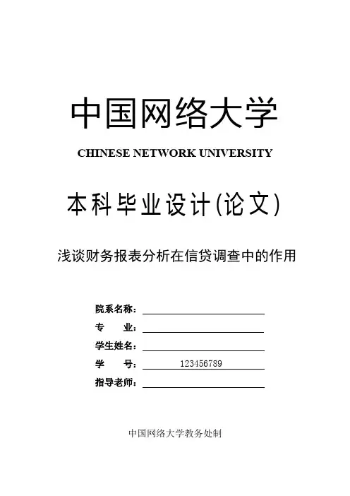 会计学论文 浅谈财务报表分析在信贷调查中的作用