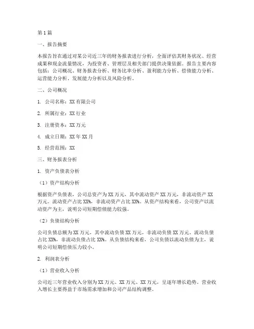 财务分析报告实例模板(3篇)