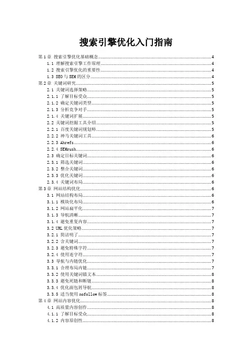 搜索引擎优化入门指南